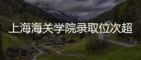 上海海关学院录取位次超上海交大，不必大惊小怪