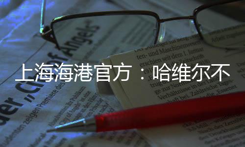 上海在合同期满后不再续约