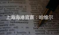 上海海港官宣
：哈维尔