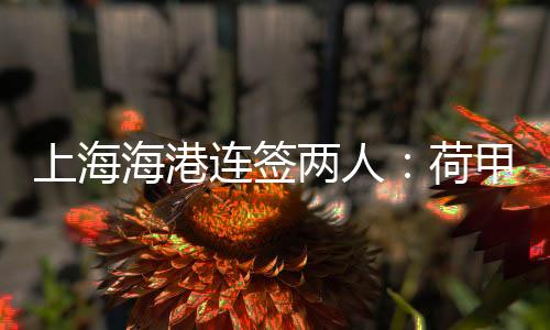 上海帅坎布尔获得联赛第九名
