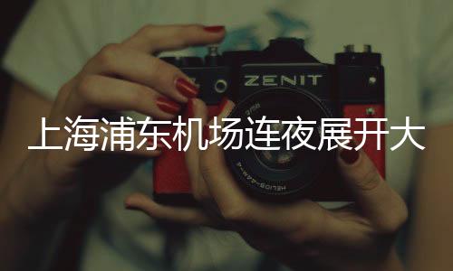 机场按照工作人员的连夜指示