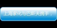 上海家化与巴斯夫携手�，以科技创新赋能国货品牌