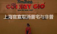 上海官宣取消普宅与非普宅标准，购买1000万住房最高可省20万契税