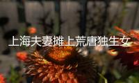 上海夫妻摊上荒唐独生女	，千万房产被离奇转走
！