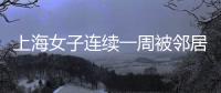 上海女子连续一周被邻居冒用地址点外卖，邻居却不认错，律师
�：涉嫌违法，建议这样维权