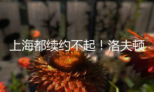 而且进攻端也被限制