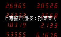 上海警方通报：孙某某（女

，51岁）被刑拘�
！悲剧多次重演
，这些地方禁止停放电瓶车