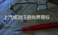 上汽成功注册尚界商标，余承东曾预计首款车销量会“大爆”