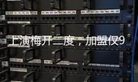 上演梅开二度
，加盟仅9天助切尔西进世俱杯决赛�，5000万值不值？