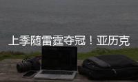 上季随雷霆夺冠�！亚历克斯