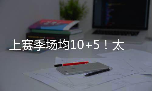 谢泰投篮命中率44.8%