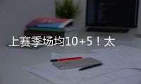 上赛季场均10+5！太阳官方晒图感谢泰厄斯