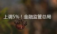 上调5%！金融监管总局
：提高保险资金投资股市比例
