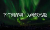 下午到深圳	！为地铁站题名的“山西姥爷”带来这些“手信”