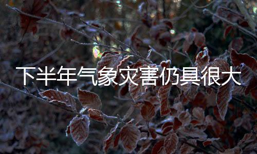 可能出现阶段性高温