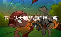 下一站大师梦想启程	，斯诺克上海大师赛外卡资格赛开杆