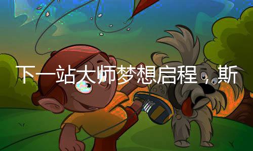 而在正式比赛拉开帷幕之前