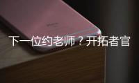 下一位约老师	？开拓者官方晒杨瀚森入场照 配合约基奇壁纸有深意