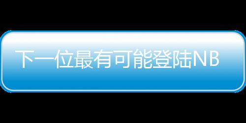 为了能稳妥选中杨瀚森
