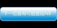 下一位最有可能登陆NBA的中国球员
？郇斯楠场均5帽媲美杨瀚森