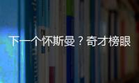 下一个怀斯曼
？奇才榜眼夏联令人失望，毫无成长只因天赋太好