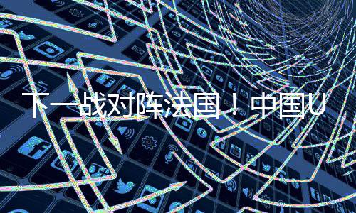 中国U19男篮以杨瀚森
