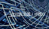 下一战对阵法国！中国U19男篮5日凌晨45分迎9