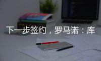 下一步签约，罗马诺：库杜斯已通过热刺主要部分的体检