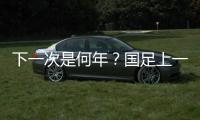 下一次是何年	
？国足上一次战胜韩国：2017年长沙雨夜于大宝绝杀
