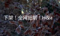 下架
！全网抵制！H&amp;amp;M，没人为你的荒谬买单