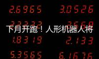 下月开跑
！人形机器人将与人比赛马拉松