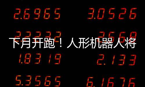 下月为确保人机平安