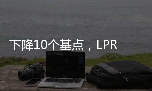 下降贷款利率从3.60%降到3.50%