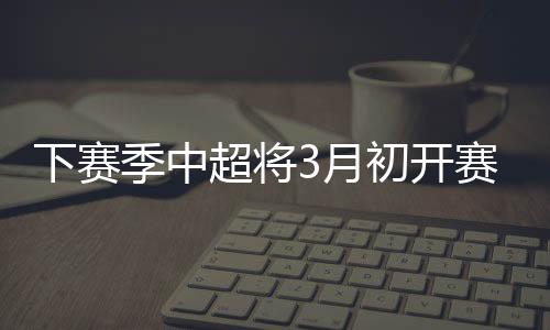 U23本土球员政策不恢复执行