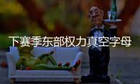 下赛季东部权力真空字母哥干大事
？ 雄鹿高层神操作但还欠比尔