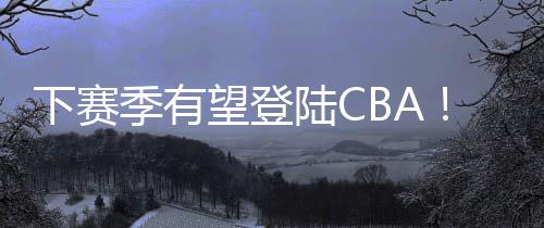 下赛下帕其中三分球5中4