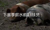下赛季薪水前13球员：詹杜库携手入选 比尔乱入 大帝继续躺赚
？