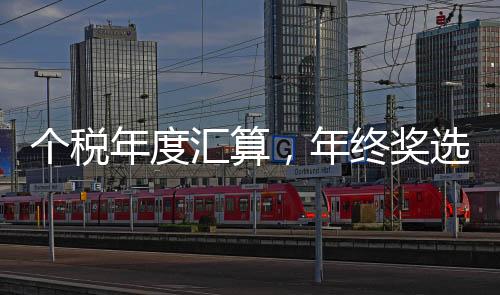 年度年终汇算税务机关提醒