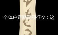 个体户定期定额征收�：这些知识点你知道吗
？
