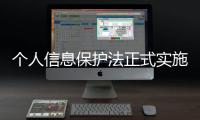 个人信息保护法正式实施 如何用好这个“法”	？