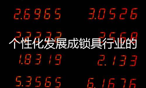 锁具行业的锁具经销体系繁杂