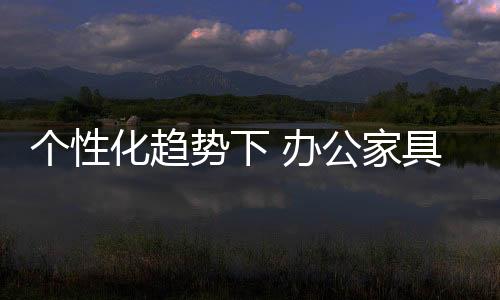 已经是个性广阔很平常了