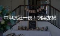 中甲疯狂一夜！铜梁龙横扫嘉定汇龙 铁人获半程冠军 广州豹胜支云