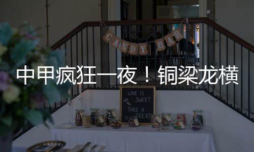田翔予左脚凌空扫射破门