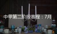 中甲第二阶段赛程：7月11日开赛 8月结束