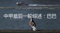 中甲最后一轮综述：巴巴卡穿金靴 特莱仕武磊称雄