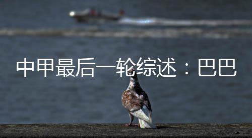 述巴并没有缴械投降