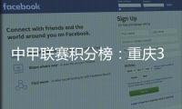 中甲联赛积分榜：重庆3连胜稳居前二
，广州豹落后冲超区8分