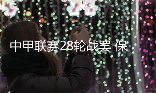 联赛末尾的中甲保级圈内