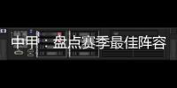 中甲：盘点赛季最佳阵容:上海三将威风八面